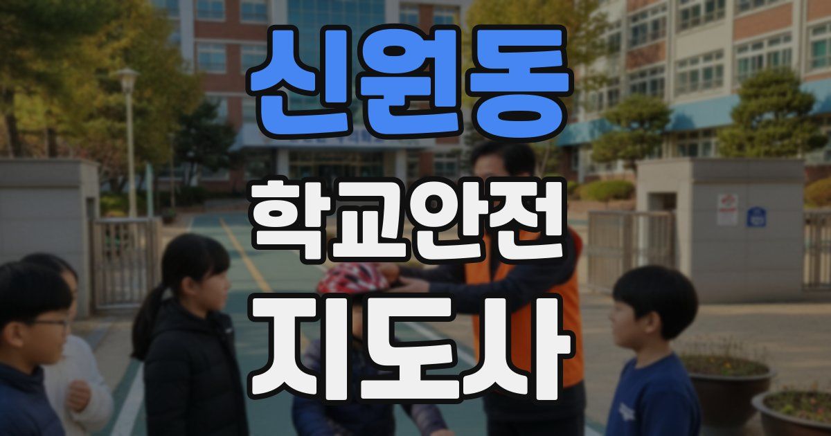 신원동 학교안전지도사 자격증