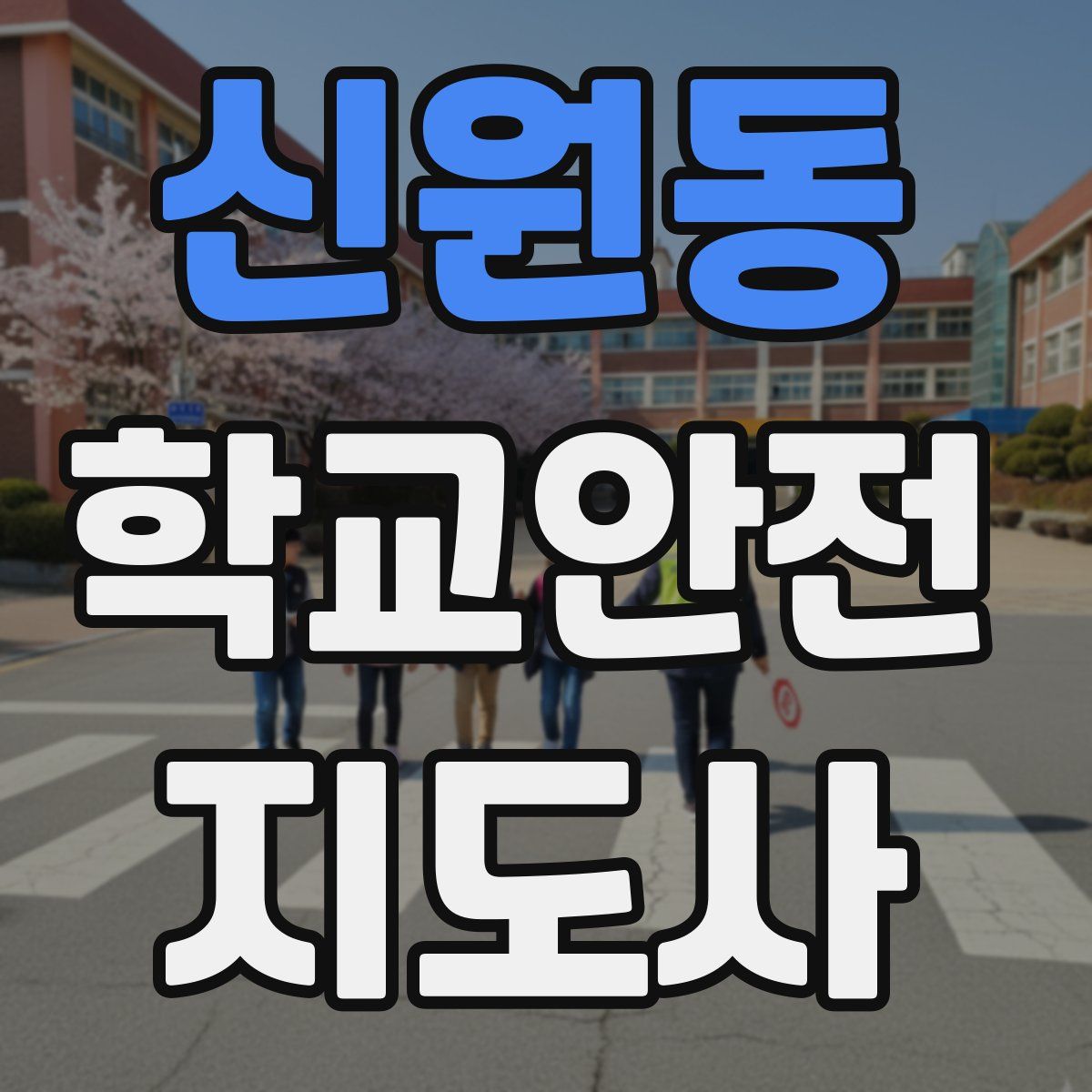 신원동 학교안전지도사 자격증