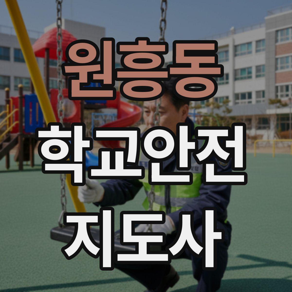 원흥동 학교안전지도사 자격증