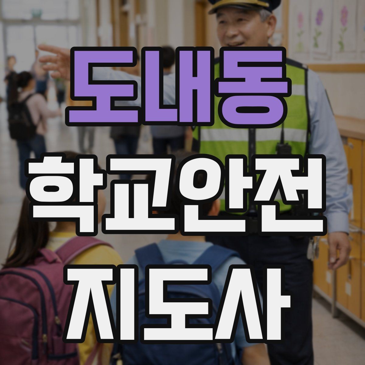도내동 학교안전지도사 자격증 횡단보도 지도 시 주의사항