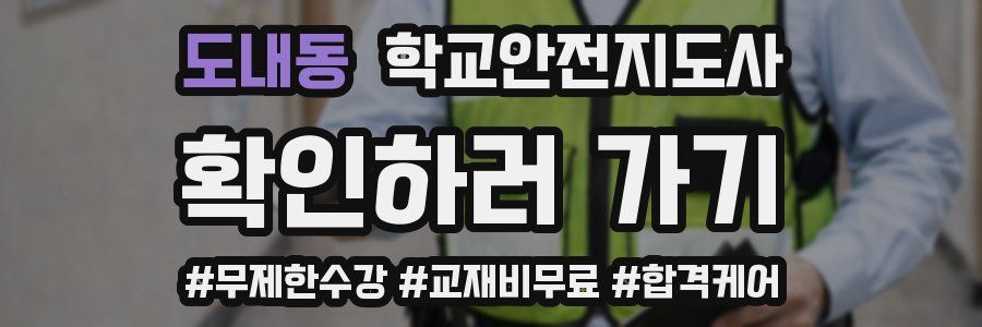 도내동 학교안전지도사 자격증