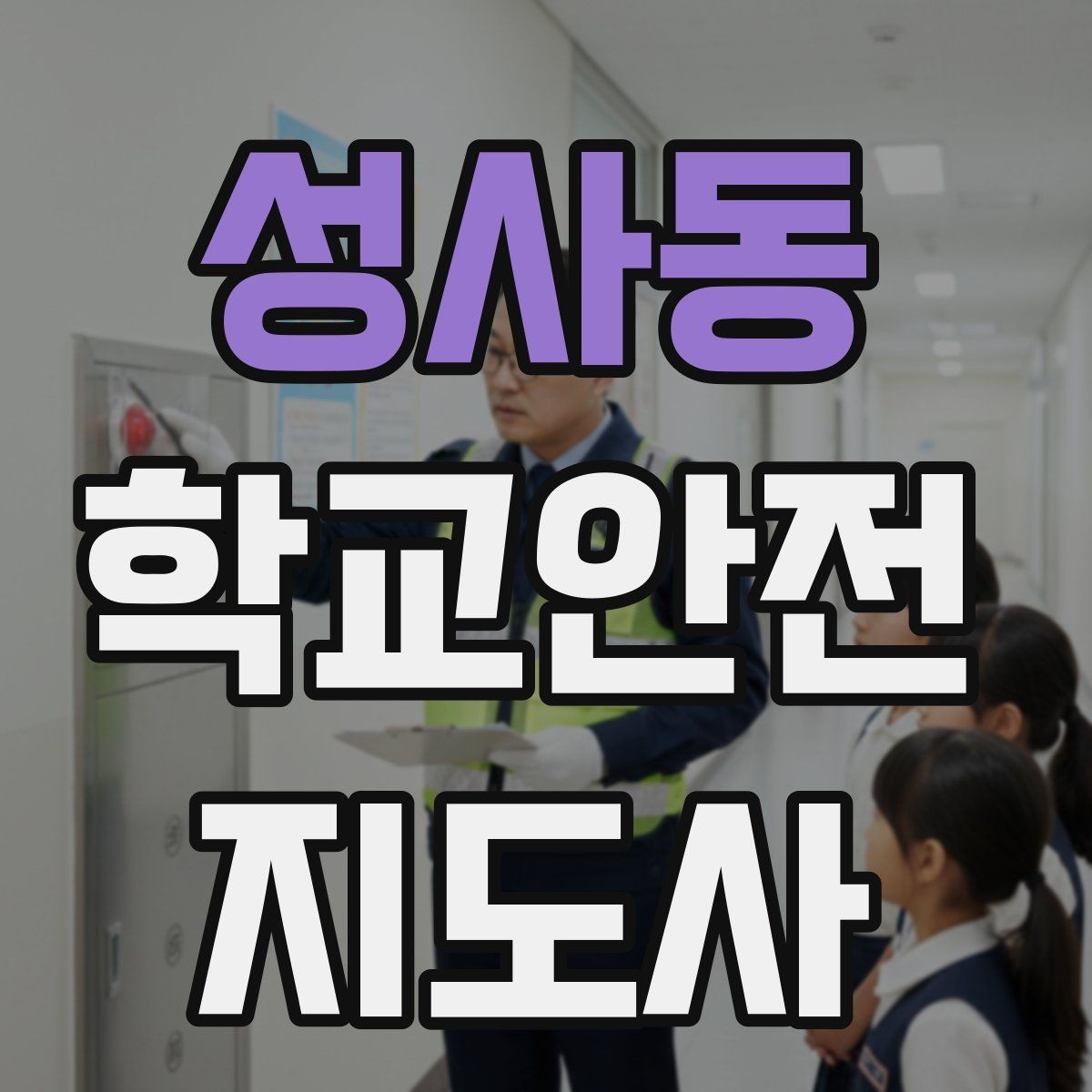 성사동 학교안전지도사 자격증 야외활동 시 벌 해충 대처 기본 정리
