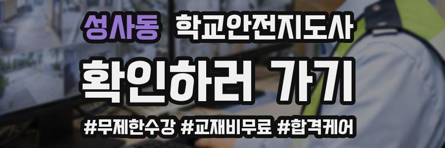 성사동 학교안전지도사 자격증