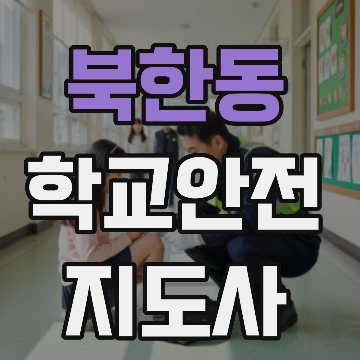 북한동 학교안전지도사 자격증