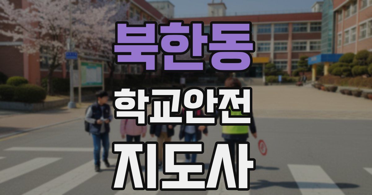 북한동 학교안전지도사 자격증