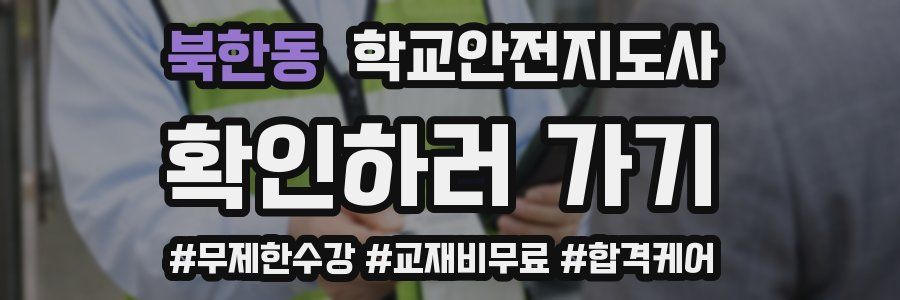 북한동 학교안전지도사 자격증