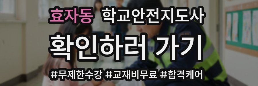 효자동 학교안전지도사 자격증