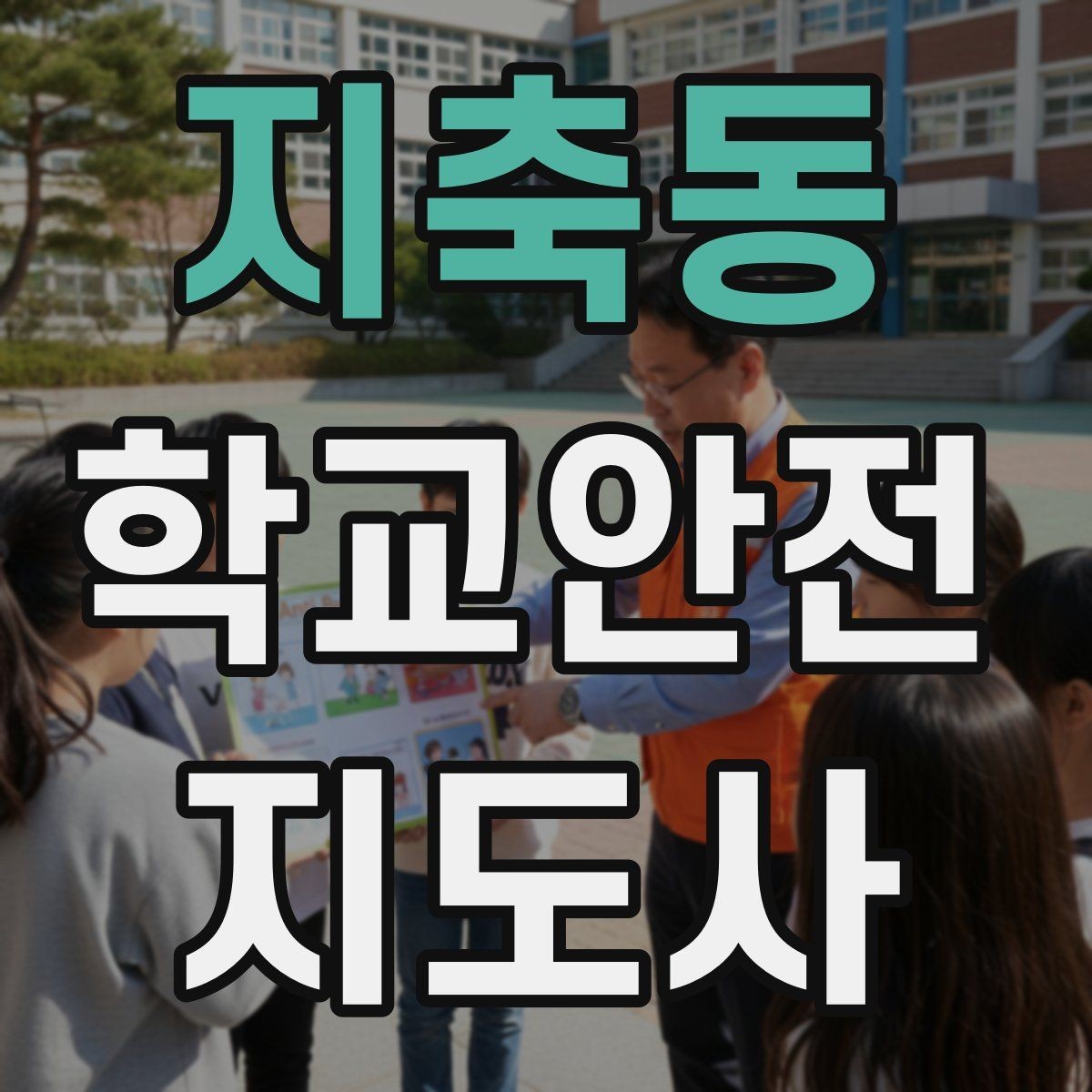 지축동 학교안전지도사 자격증 교실 내 안전사고를 줄이는 습관 만들기
