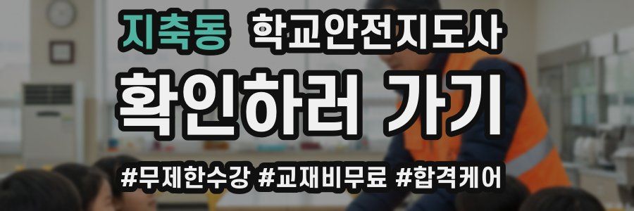 지축동 학교안전지도사 자격증