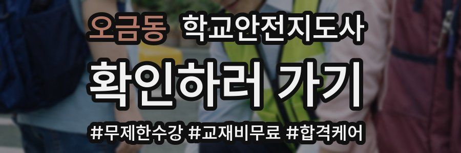 오금동 학교안전지도사 자격증