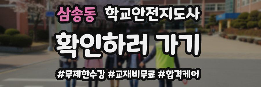 삼송동 학교안전지도사 자격증
