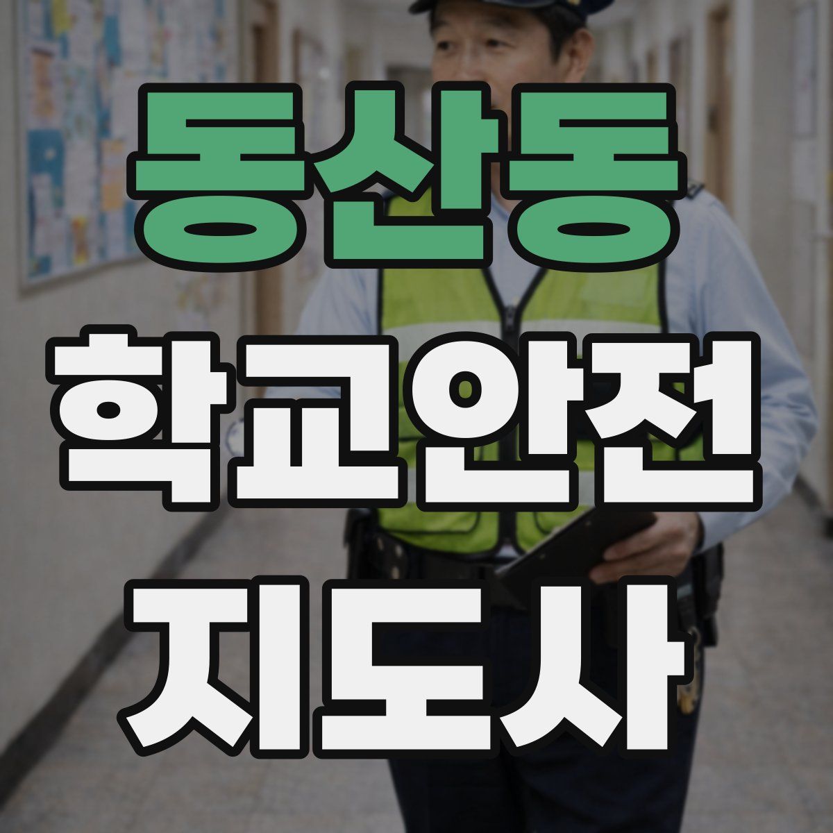 동산동 학교안전지도사 자격증