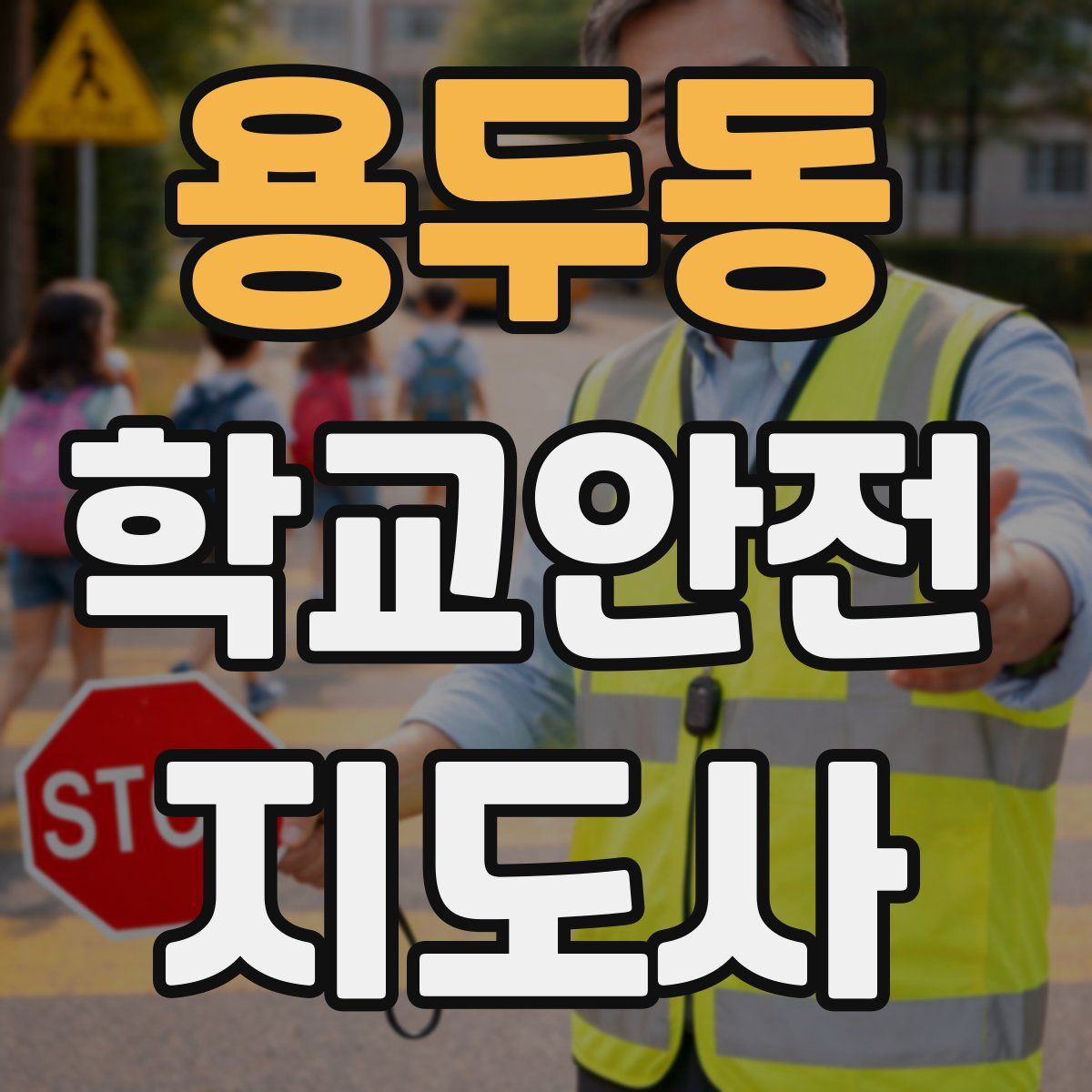 용두동 학교안전지도사 자격증