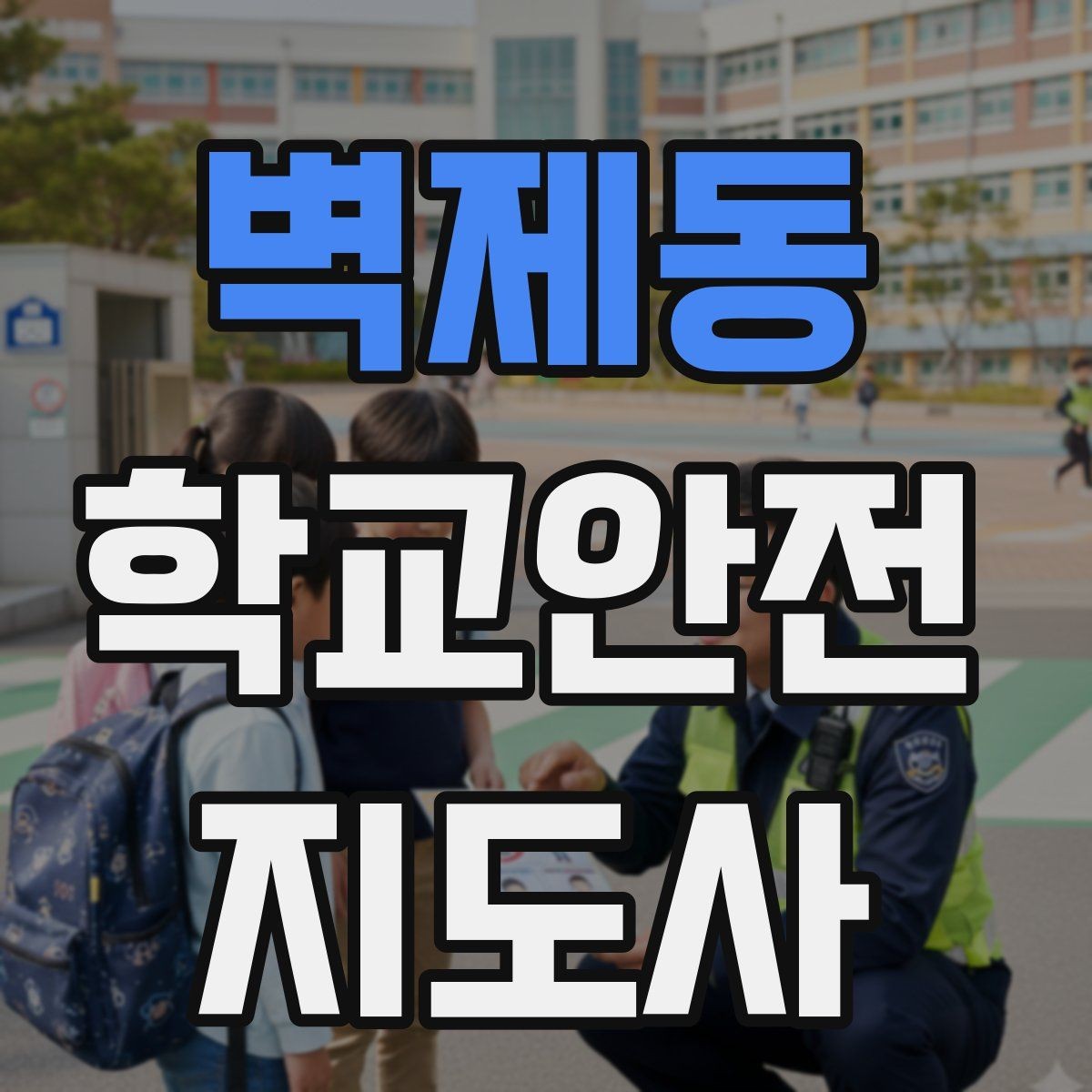 벽제동 학교안전지도사 자격증 통학버스 승하차 안전지도 핵심 정리