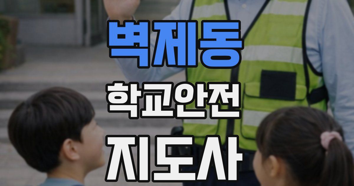 벽제동 학교안전지도사 자격증