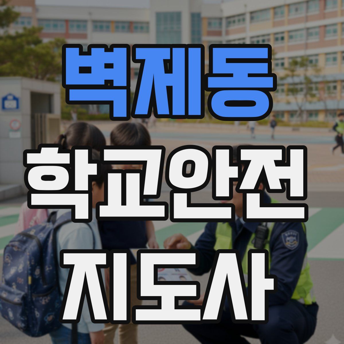 벽제동 학교안전지도사 자격증