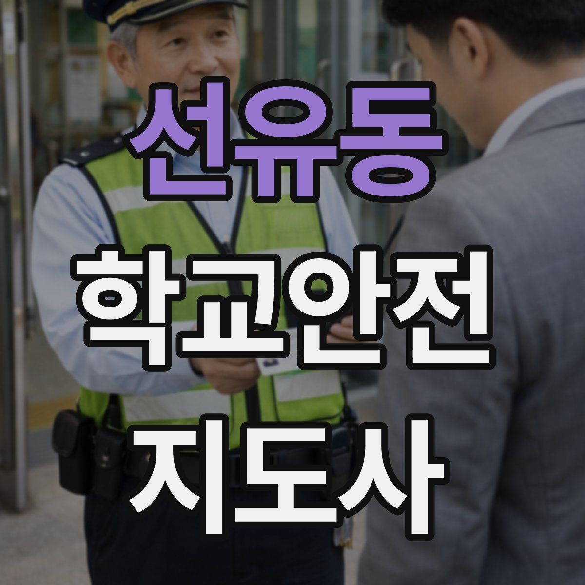 선유동 학교안전지도사 자격증 강당 체육관 혼잡 시 안전 관리 포인트