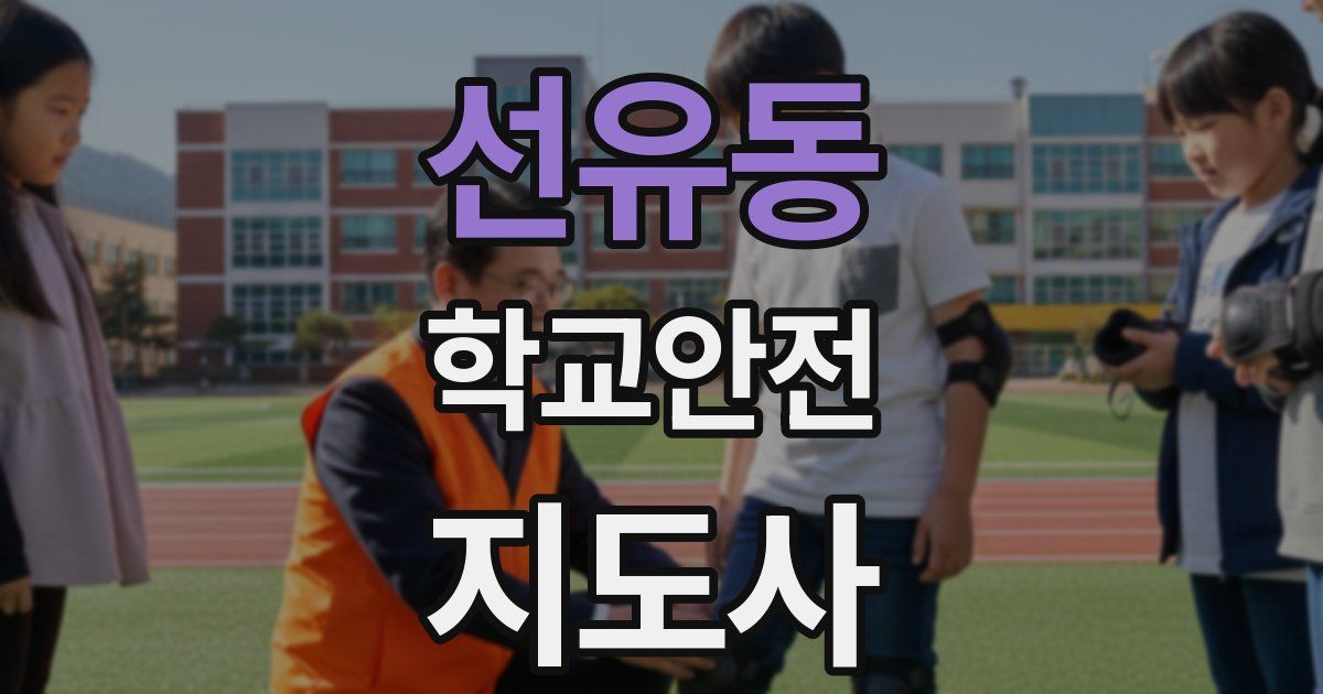 선유동 학교안전지도사 자격증