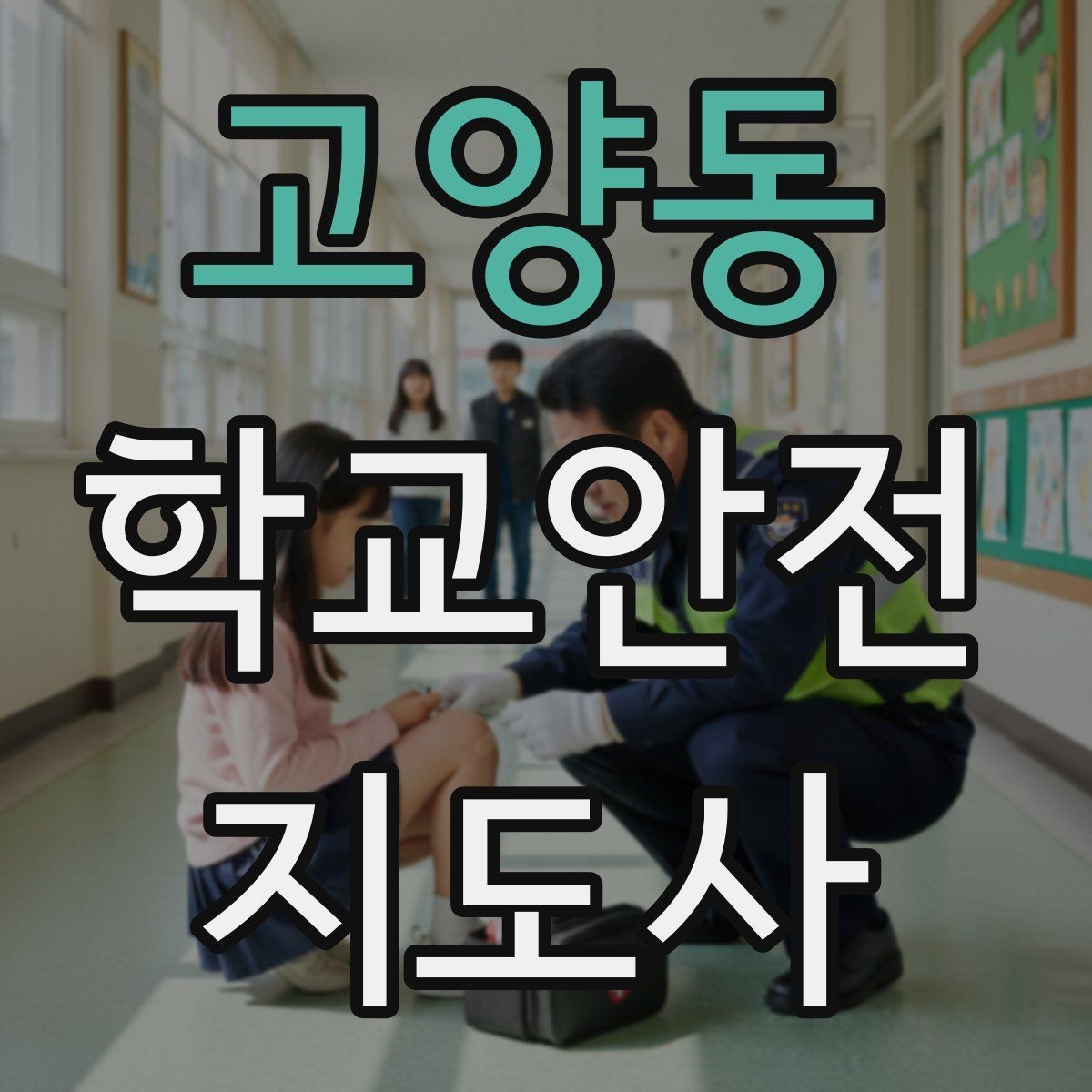 고양동 학교안전지도사 자격증 학교 주변 위험 시설을 파악하는 법