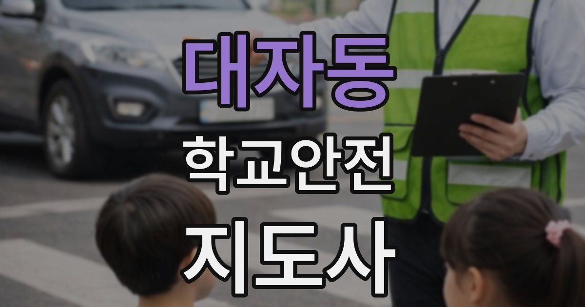 대자동 학교안전지도사 자격증