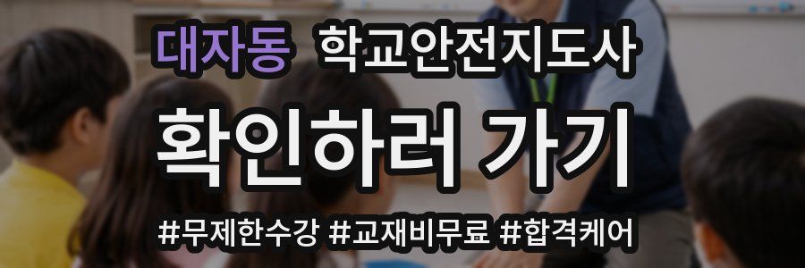 대자동 학교안전지도사 자격증