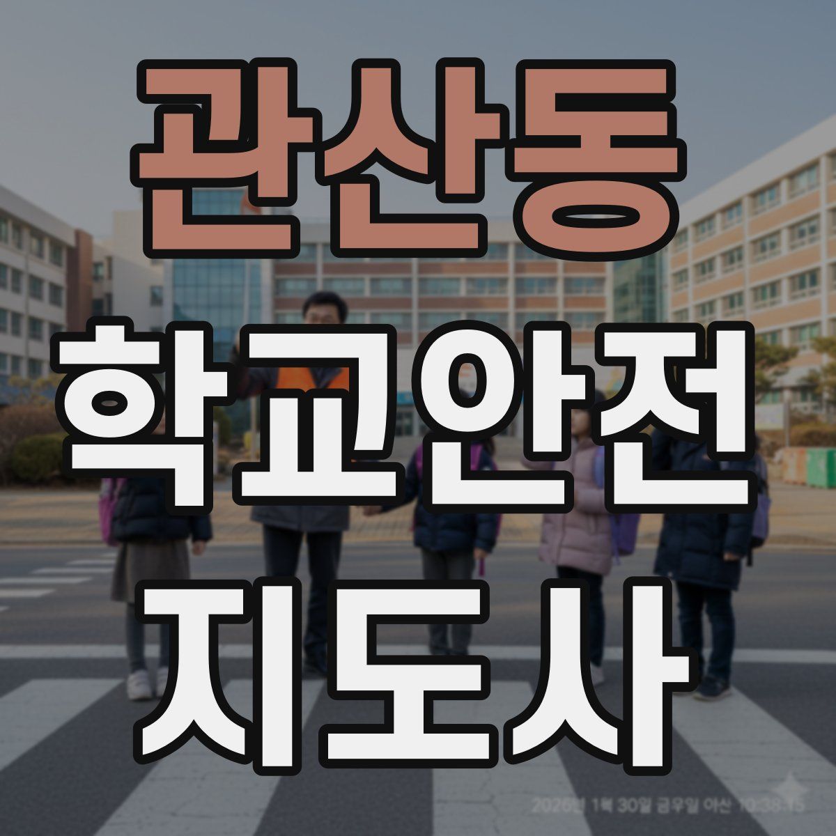 관산동 학교안전지도사 자격증