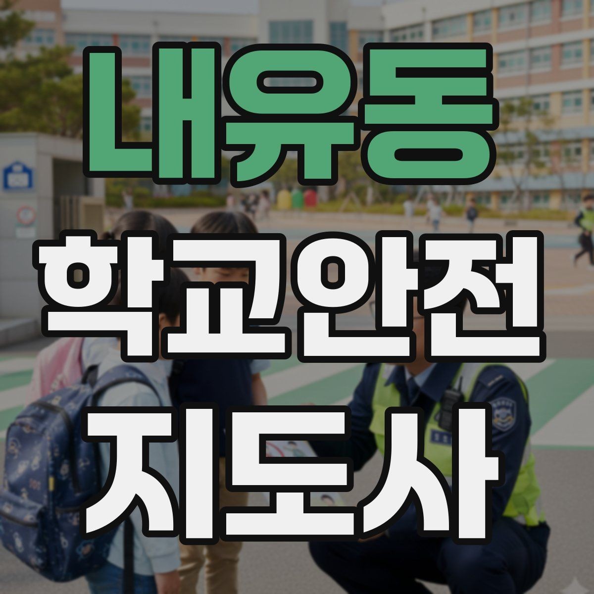 내유동 학교안전지도사 자격증 반복 교육이 필요한 안전 주제 정리