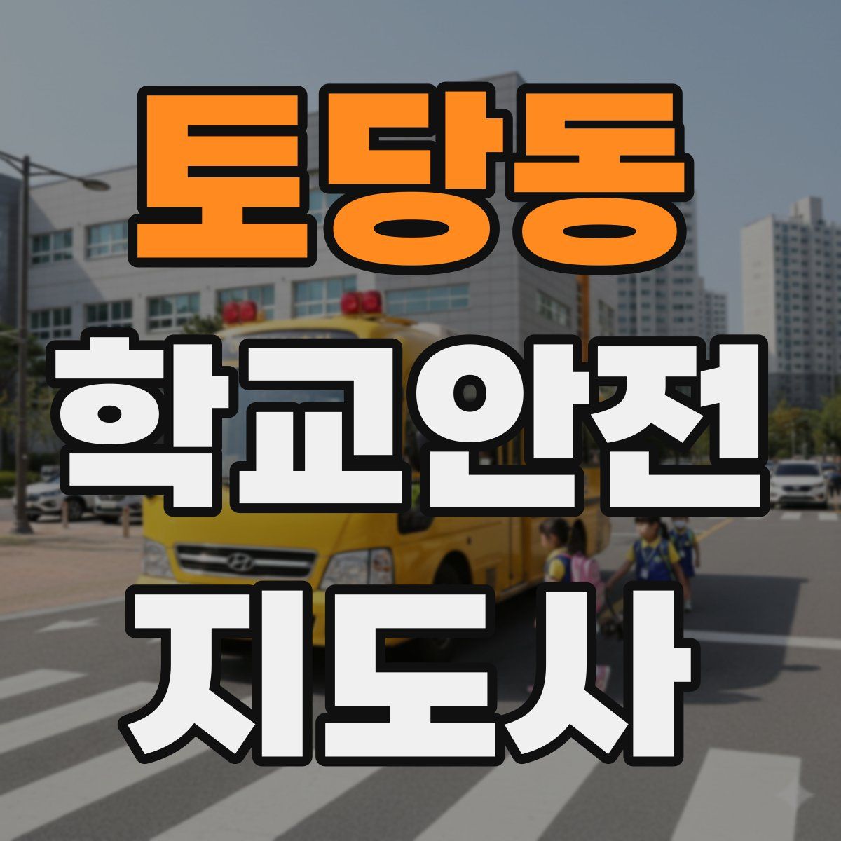 토당동 학교안전지도사 자격증