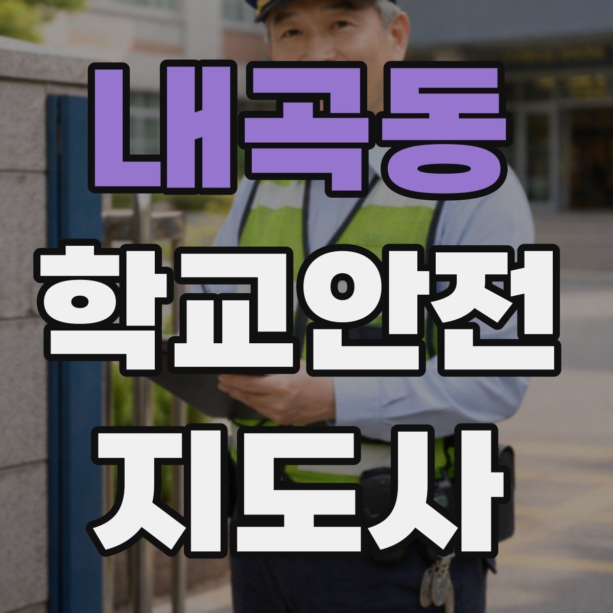 내곡동 학교안전지도사 자격증 창문 난간 안전 점검 체크리스트