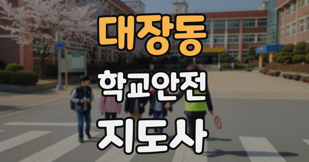 대장동 학교안전지도사 자격증