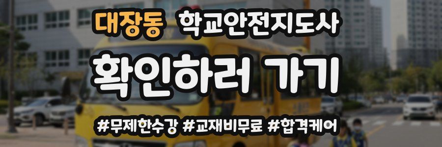 대장동 학교안전지도사 자격증