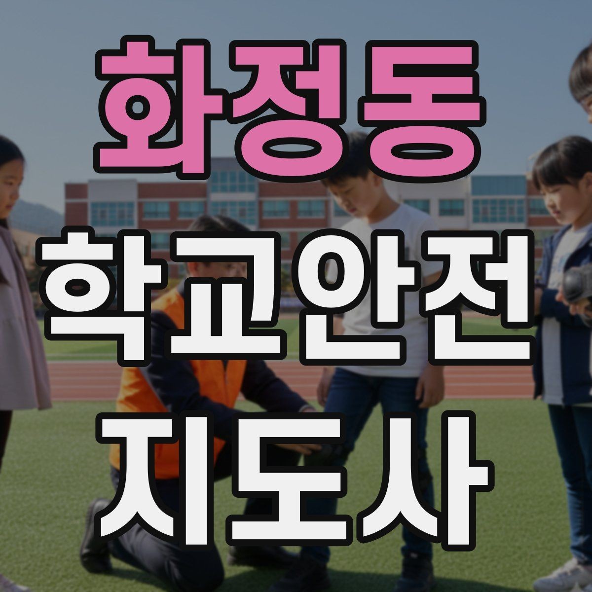 화정동 학교안전지도사 자격증 발급기관 등록 여부 확인이 중요한 이유