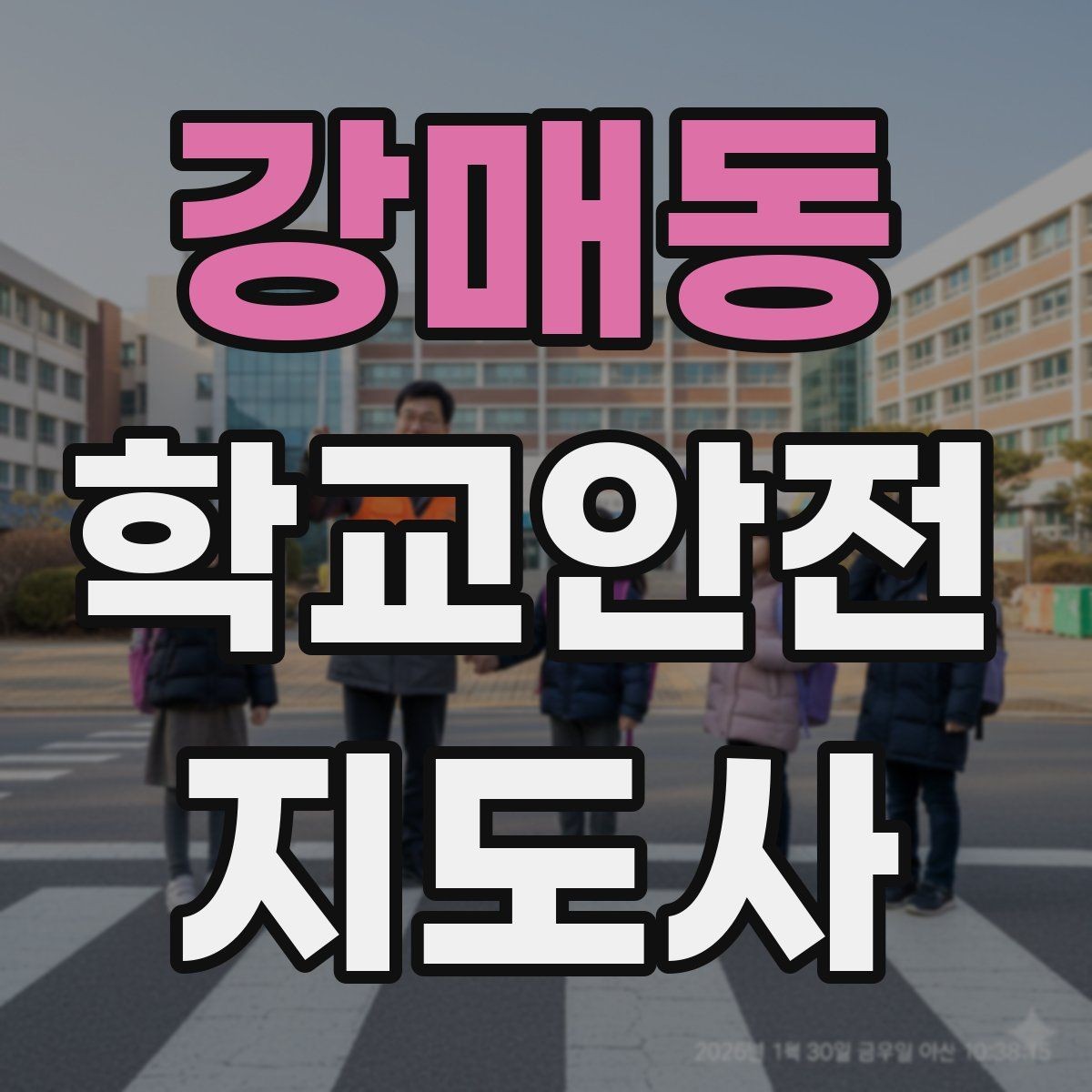 강매동 학교안전지도사 자격증 눈 오는 날 빙판길 통학 안전 운영 방법