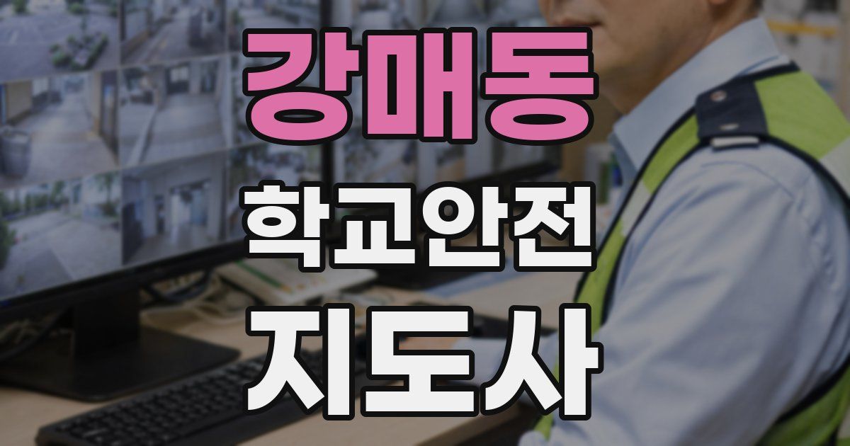 강매동 학교안전지도사 자격증