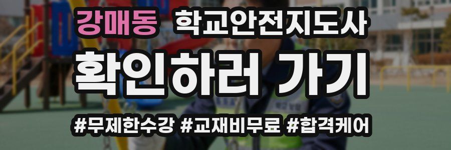 강매동 학교안전지도사 자격증