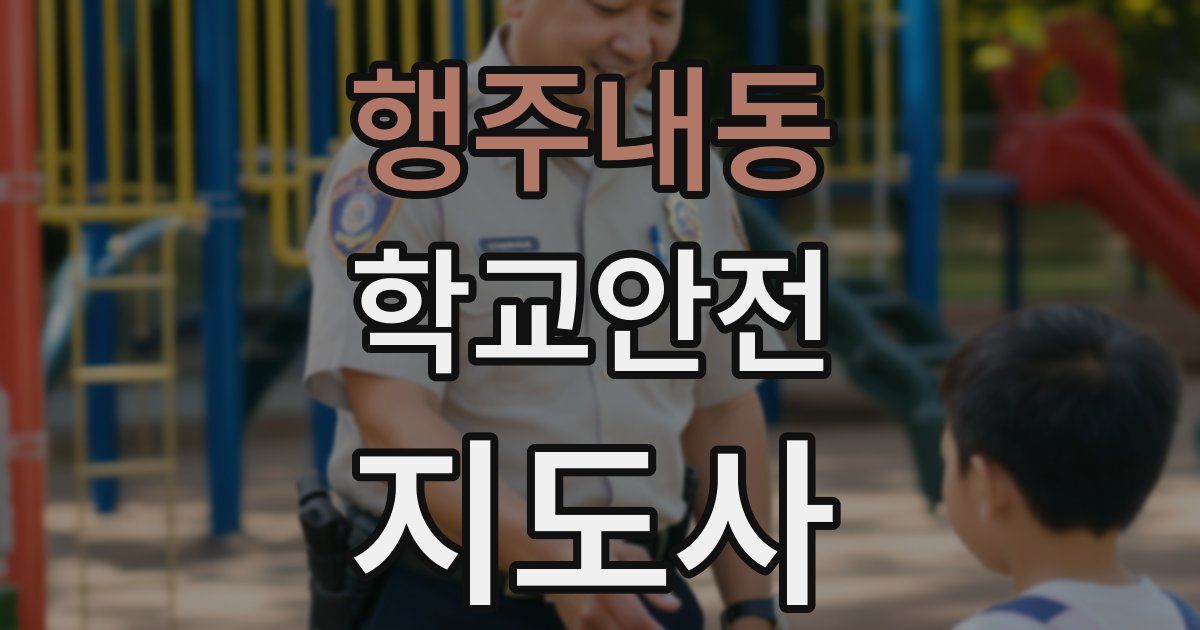 행주내동 학교안전지도사 자격증