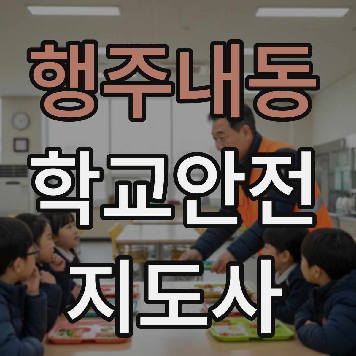 행주내동 학교안전지도사 자격증