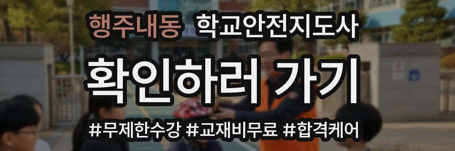 행주내동 학교안전지도사 자격증