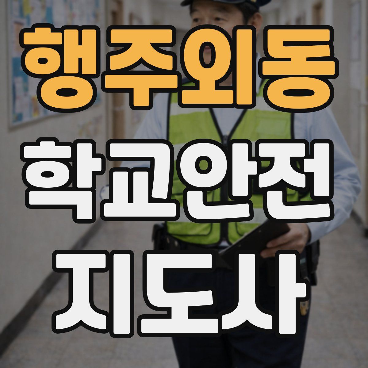 행주외동 학교안전지도사 자격증