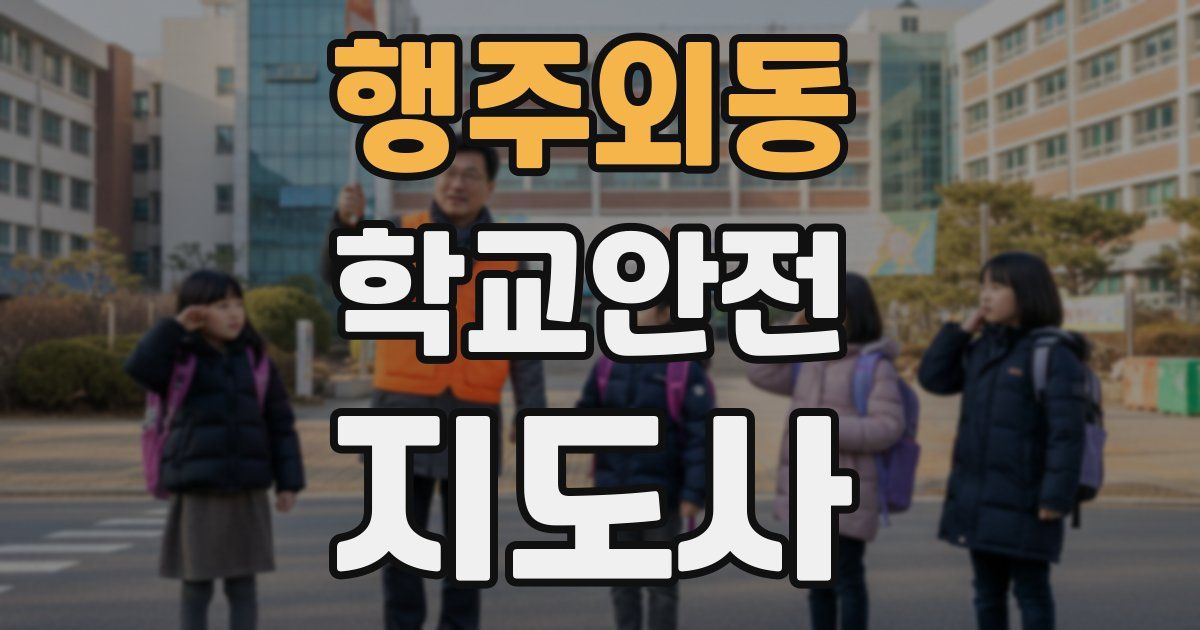 행주외동 학교안전지도사 자격증