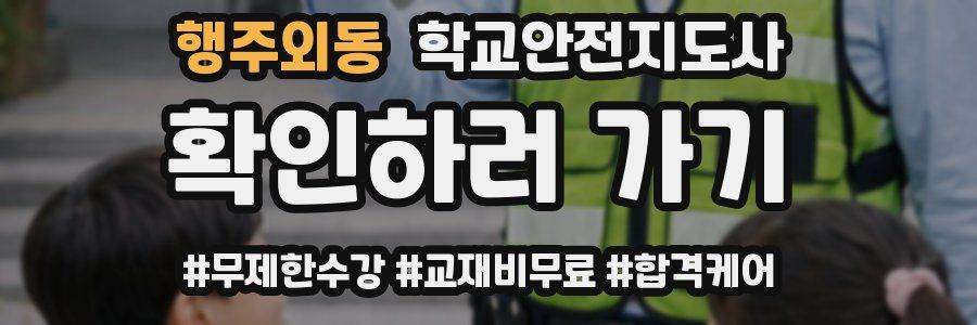 행주외동 학교안전지도사 자격증