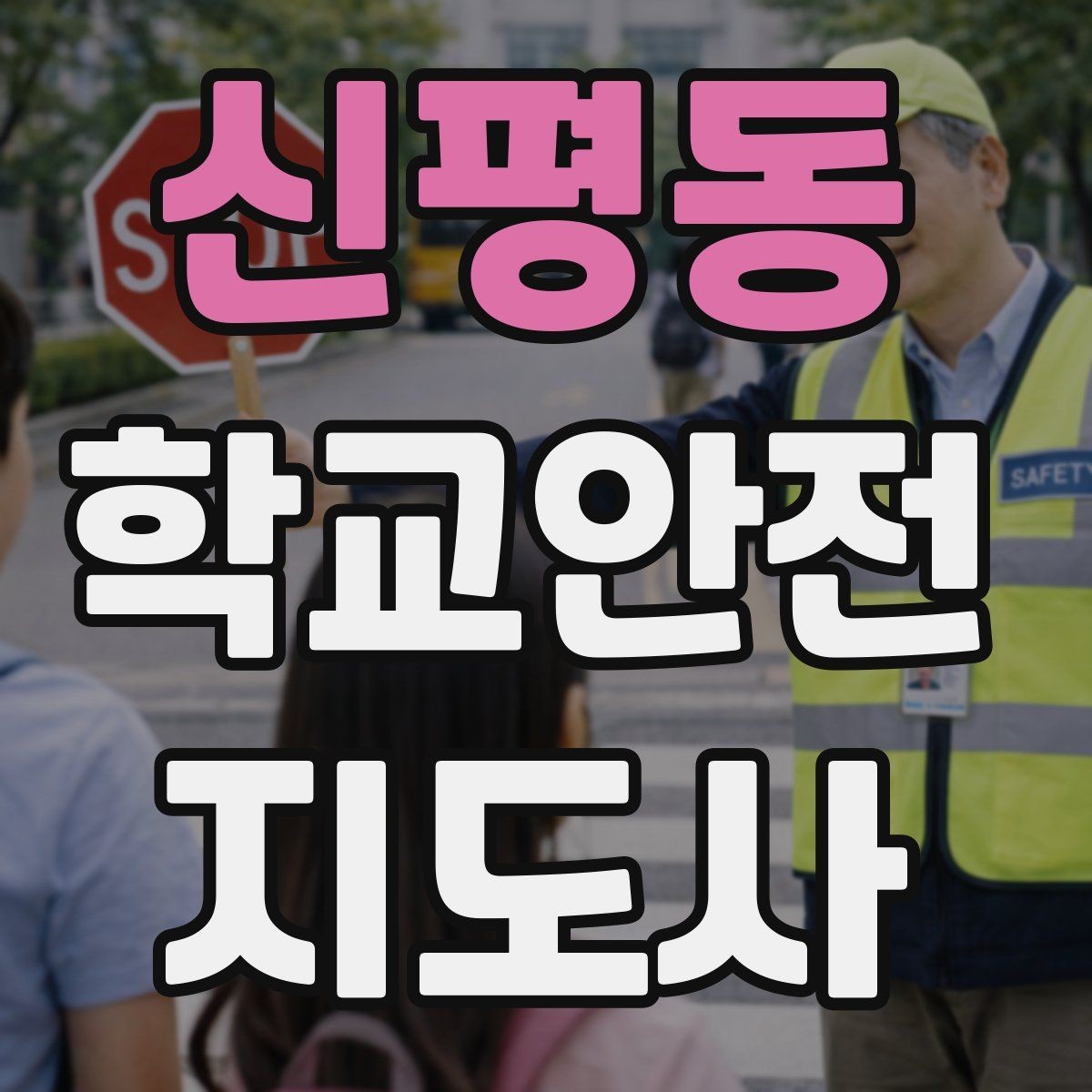 신평동 학교안전지도사 자격증 외부인 출입 상황에서 대응 원칙
