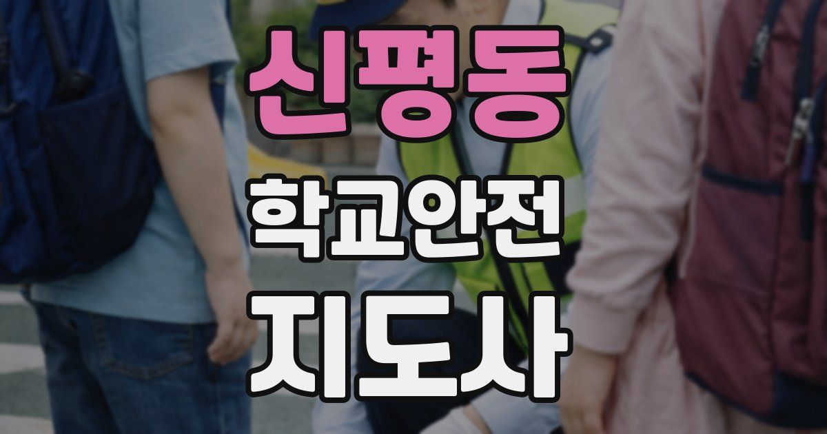 신평동 학교안전지도사 자격증