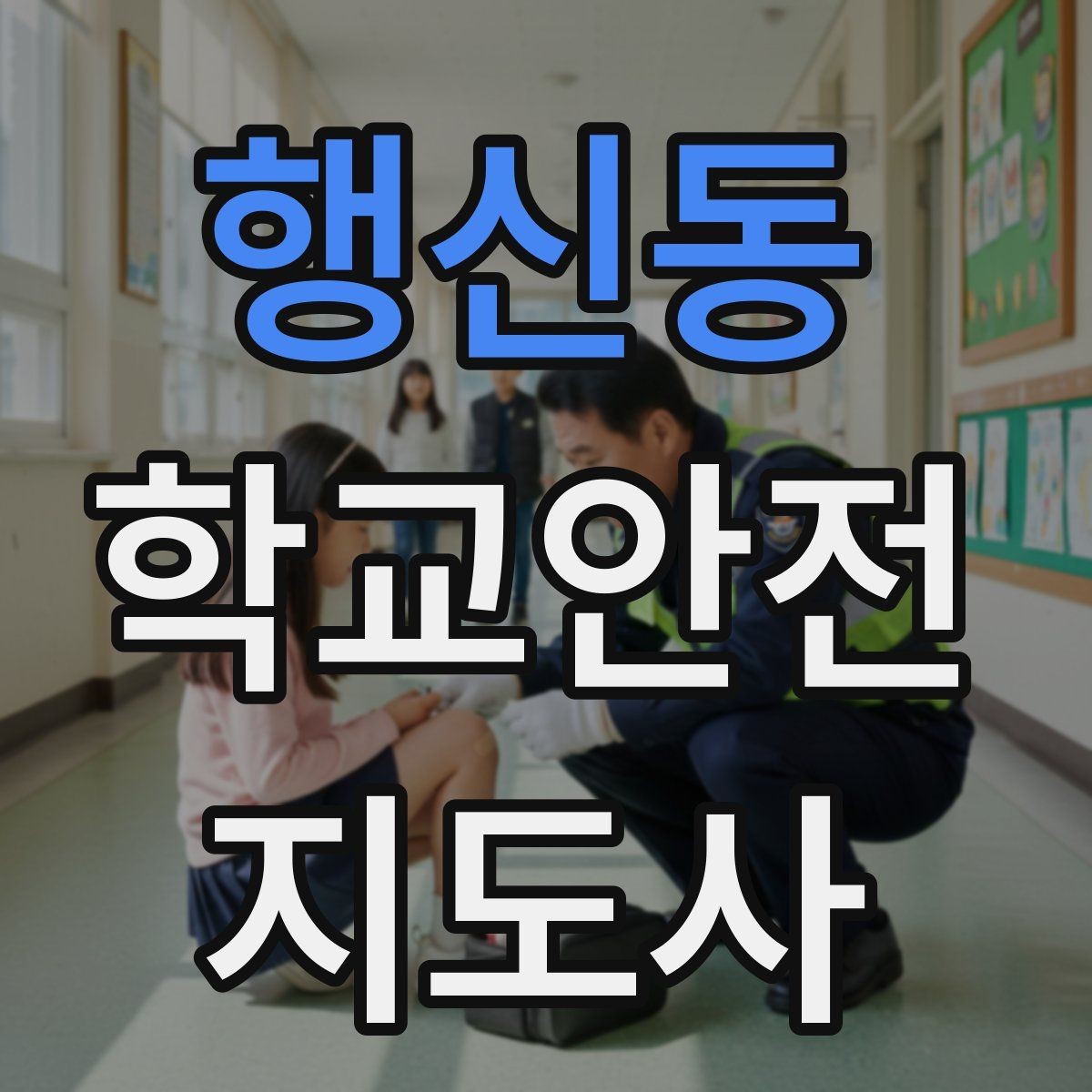 행신동 학교안전지도사 자격증 체육대회 날 사고를 줄이는 운영 팁