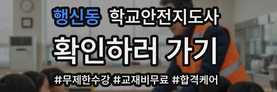 행신동 학교안전지도사 자격증