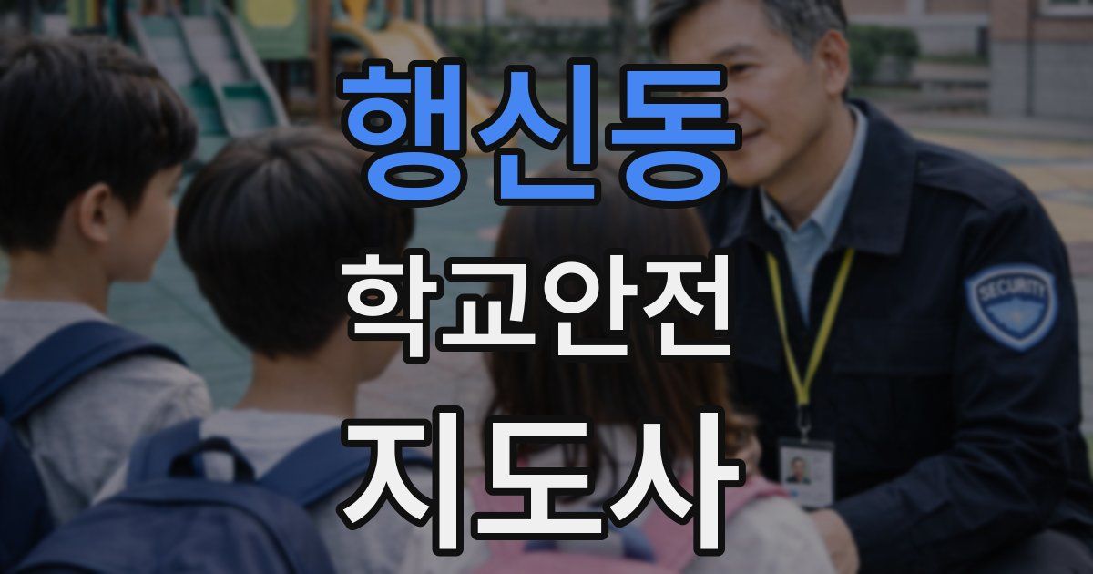 행신동 학교안전지도사 자격증