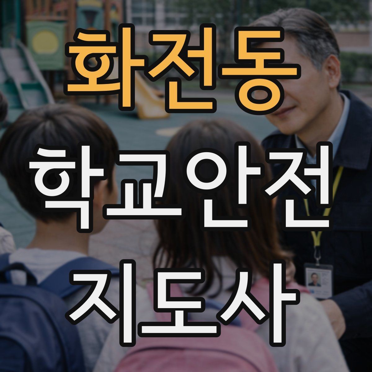 화전동 학교안전지도사 자격증 아동 눈높이에 맞춘 안내 방법