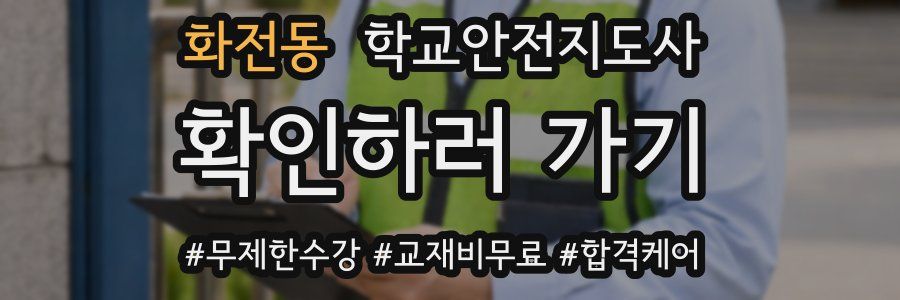 화전동 학교안전지도사 자격증