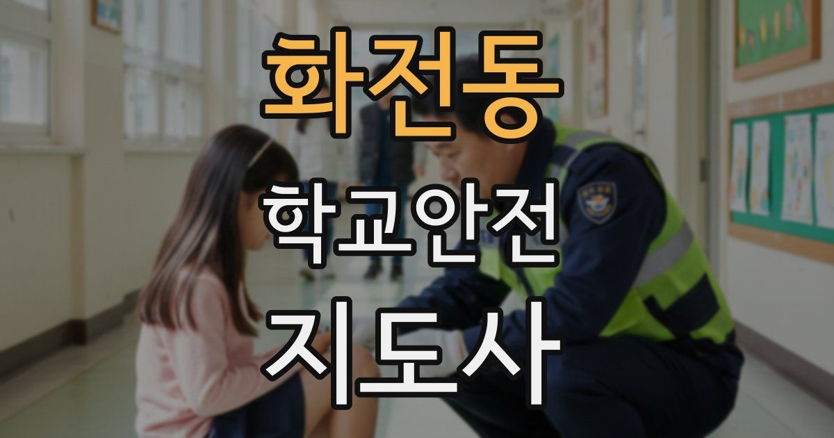 화전동 학교안전지도사 자격증