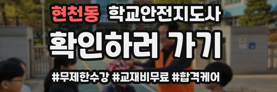 현천동 학교안전지도사 자격증